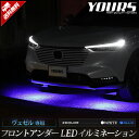 ヴェゼル RV系 専用 フロントアンダーLEDイルミネーション他車に差をつけるおしゃれイルミ！LED ホンダ バンパー 下 LED アクセサリー 外装 パーツ カスタム