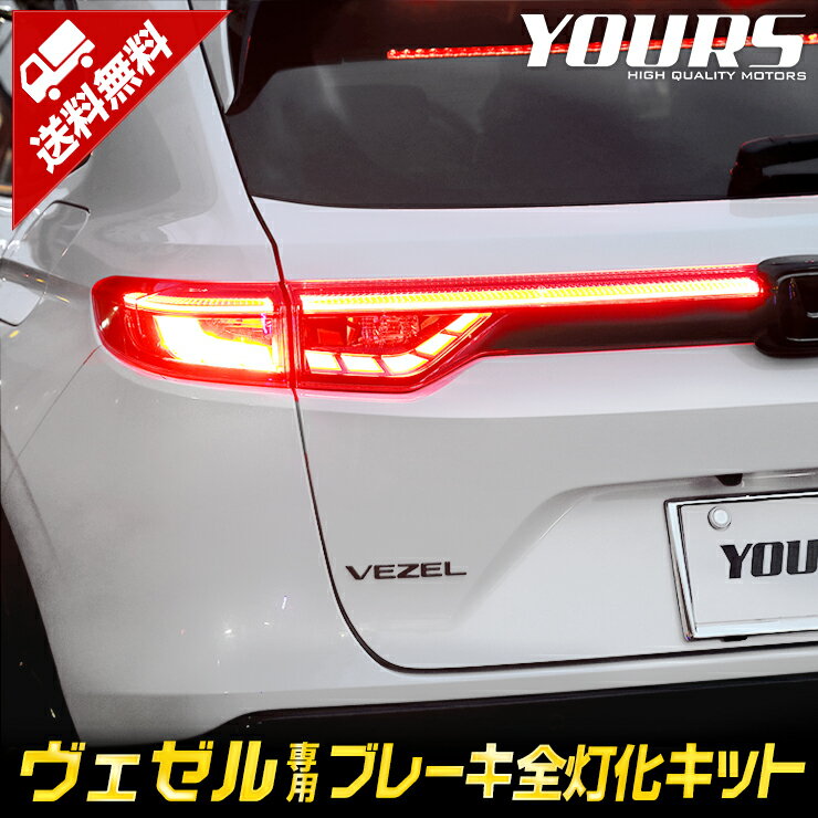 【本日18％OFF！】【市場の日】ヴェゼル VEZEL RV系 専用 ブレーキ全灯化キット テール LED 全灯化 ブレーキ テールランプ アクセサリー ドレスアップ パーツ RV カスタム[5]