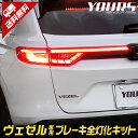 楽天Auto shop ユアーズ【本日20％OFF！】【5と0の付く日】ヴェゼル VEZEL RV系 専用 ブレーキ全灯化キット テール LED 全灯化 ブレーキ テールランプ アクセサリー ドレスアップ パーツ RV カスタム[5]