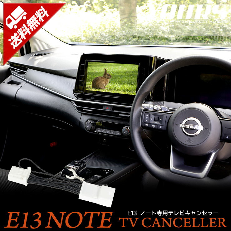 【本日20%OFF!】【ブラックフライデー】E13 ノート ディーラーオプション ナビ 専用 TVキット テレビキャンセラー ニッサン E13 NOTE ナビ ...