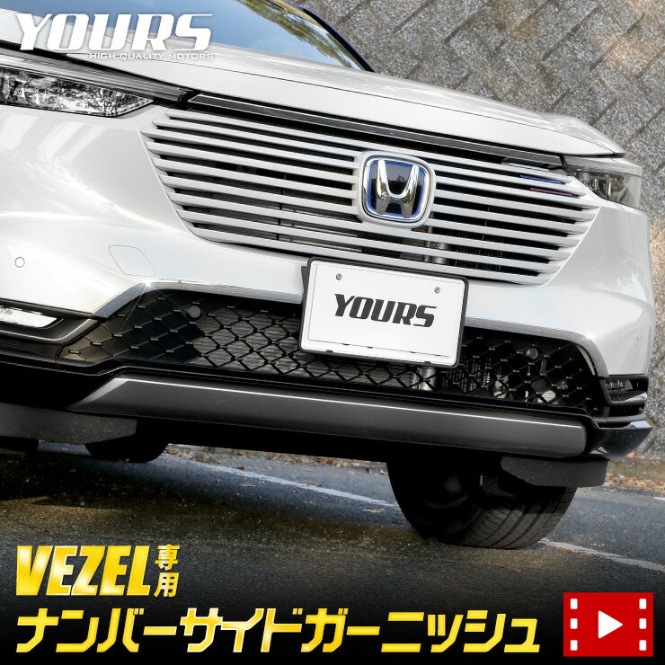 【大特価！3000円ポッキリ】【クーポン割引対象外】ヴェゼル RV系 専用 ナンバーサイドガーニッシュ メッキ 2PCS VEZEL メッキ ガーニッシュ カスタム 外装 パーツ ドレスアップ アクセサリー