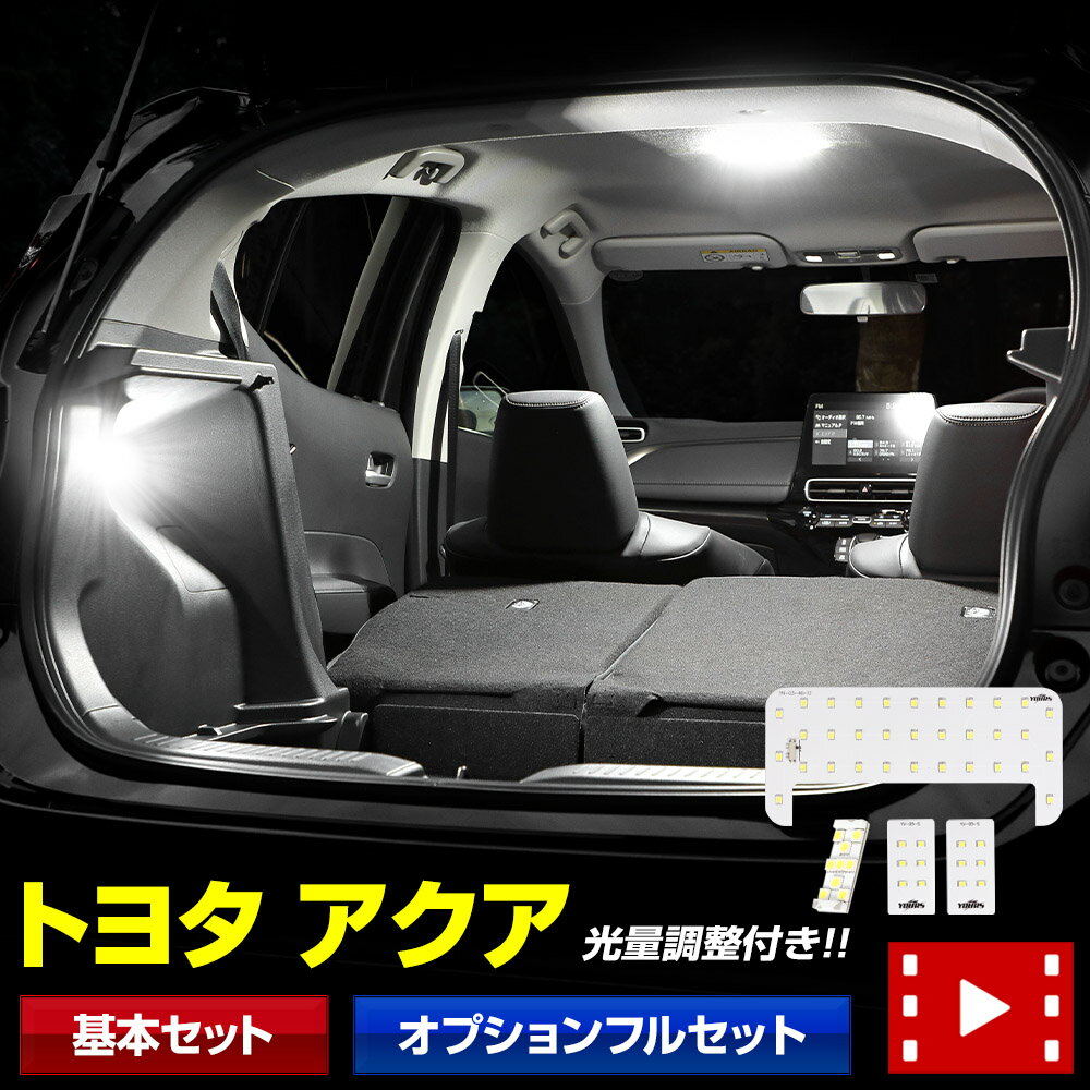 【本日10％OFF！】【お買い物マラソン】アクア 専用 MXPK LEDルームランプ トヨタ LED 室内灯【車検対応】専用設計 光量調整 カスタム 内装 パーツ アクセサリー ドレスアップ 2