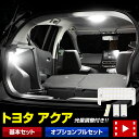 アクア 専用 MXPK LEDルームランプ トヨタ LED 室内灯【車検対応】専用設計 光量調整 カスタム 内装 パーツ アクセサリー ドレスアップ 2