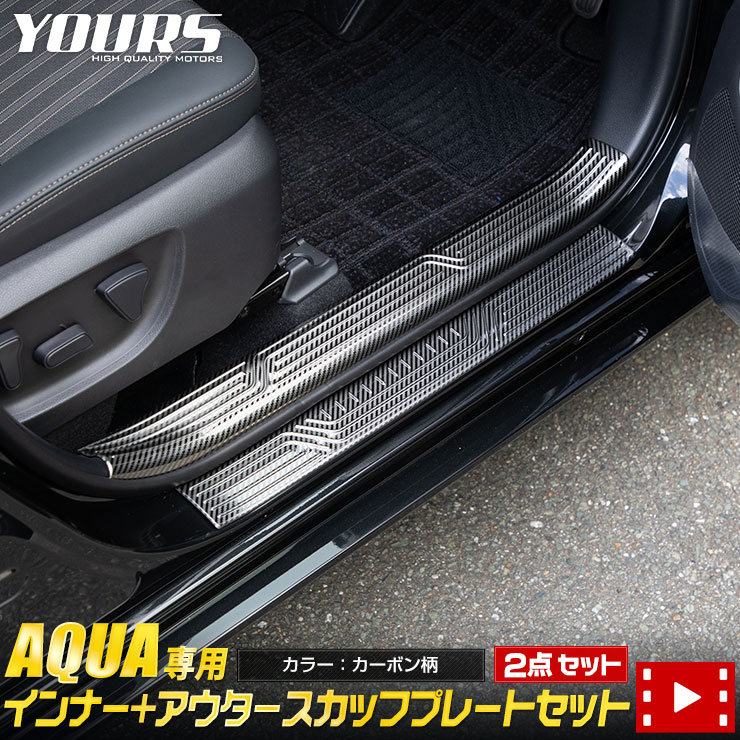 アクア 専用 インナー+アウタースカッフプレートセット 2商品  高品質ステンレス 内側 外側 AQUA メッキ カスタム 内装 パーツ アクセサリー ドレスアップ ステップ 傷防止 足元