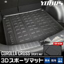 【本日10％OFFクーポン配布中】カローラクロス 専用 3D スポーツマット ラゲージトレイ ラゲージマット ラゲッジマット COROLLA CROSS トランク トレー ゴム プラスチック アクセサリー 内装 パーツ カスタム[2]