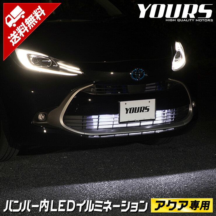 【本日18％OFF！】【市場の日】新型 アクア 専用 LED バンパー内イルミネーション ブルー ホワイト カスタム パーツ アクセサリー ドレスアップ 送料無料 トヨタ TOYOTA 5