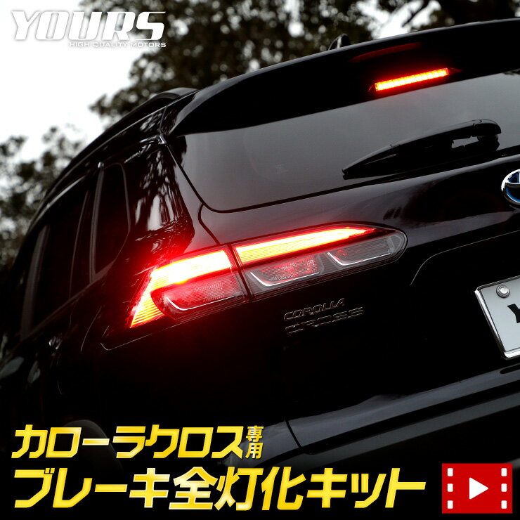 【事前告知18日は18％OFF!】カローラクロス COROLLA CROSS 専用 ブレーキ全灯化キット テール LED 全灯化 ブレーキ テールランプ アクセサリー パーツ ドレスアップ カスタム [5]