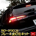 【本日20％OFF！】【5と0の付く日】カローラクロス COROLLA CROSS 専用 ブレーキ全灯化キット テール LED 全灯化 ブレーキ テールランプ アクセサリー パーツ ドレスアップ カスタム [5]