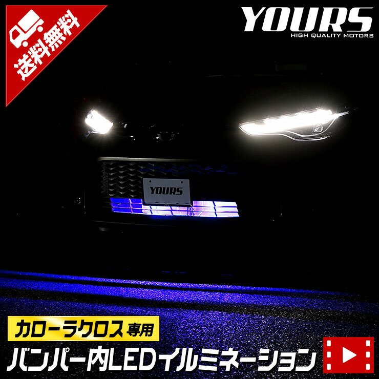 【本日18％OFF！】【市場の日】カローラクロス 専用 LED バンパー内イルミネーション【他車に差を付けるおしゃれイルミ！】 ブルー ホワイト 送料無料 COROLLA CROSS アクセサリー 外装 パーツ カスタム ドレスアップ 5