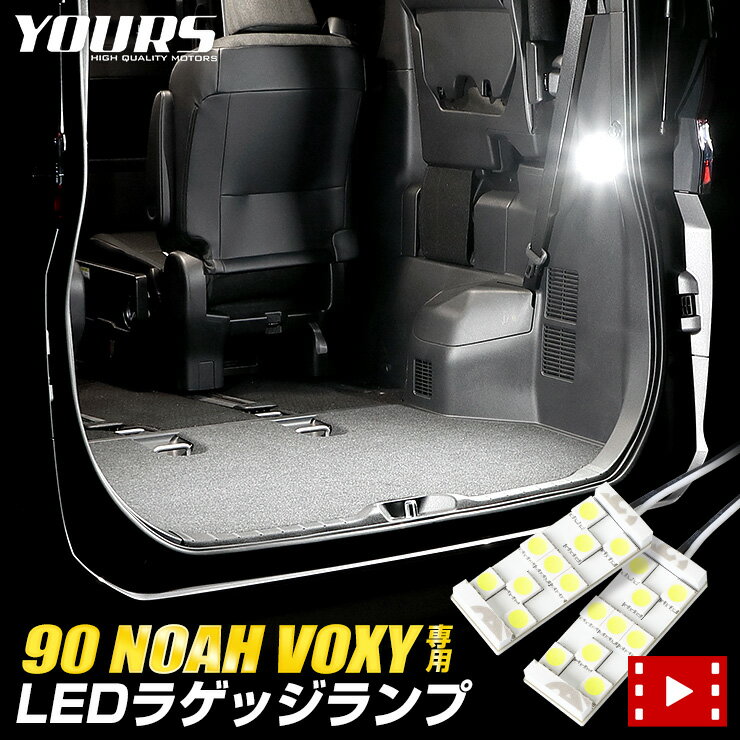 【事前告知! 30日は20％OFF!】90系 ノア ヴォクシー 車種専用設計 LED ラゲッジランプ [2個/1セット] ラゲッジ ラゲ…