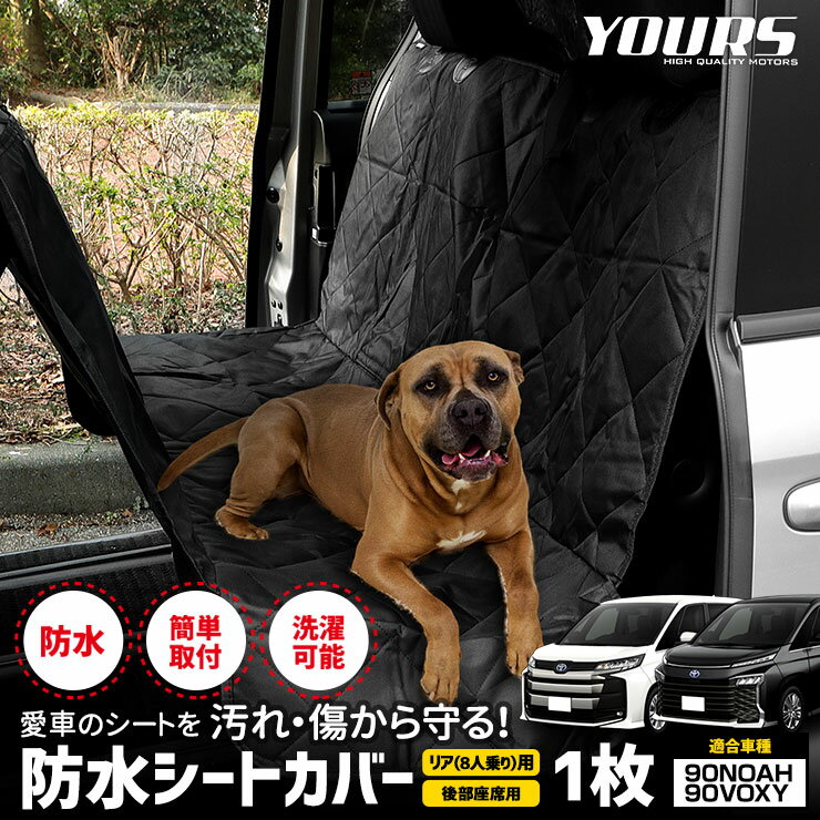 【本日18％OFF！】【市場の日】90系 ノア ヴォクシー 8人乗り 適合 シートカバー リア 防水 後部座席用 ペットシート [1枚] ペット 汚れ 雨 シート 新車 90NOAH 90VOXY カスタム 内装 パーツ アクセサリー[2]