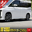 90系 ヴォクシー ノア 専用 サイドガーニッシュ 12PCS