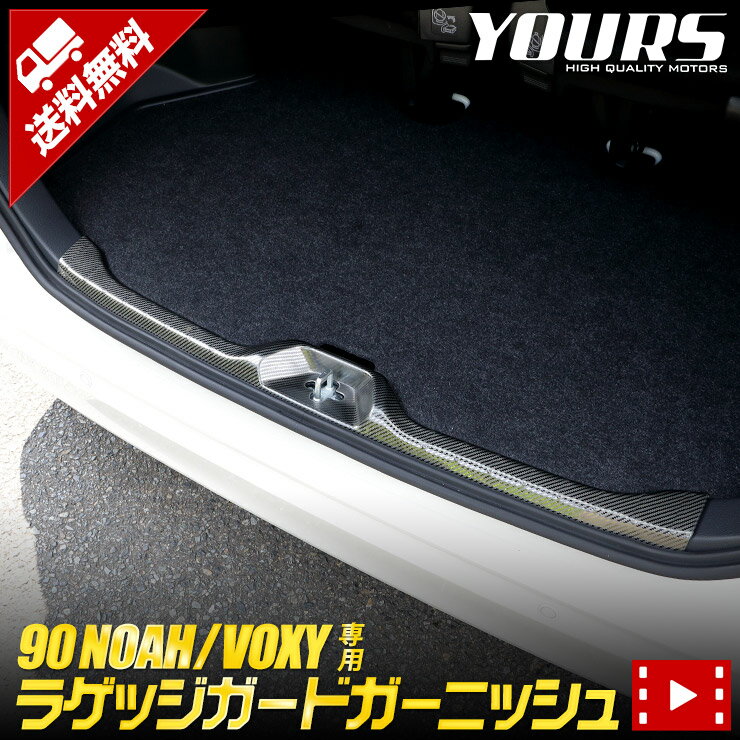 【本日20％OFF！】【お買い物マラソン】90系 ノア ヴォクシー 専用 ラゲッジガードガーニッシュ 1PCS NOAH VOXY カーボン柄 ガーニッシュ 90NOAH 90VOXY カスタム 内装 保護 傷防止 パーツ アクセサリー ドレスアップ[2]