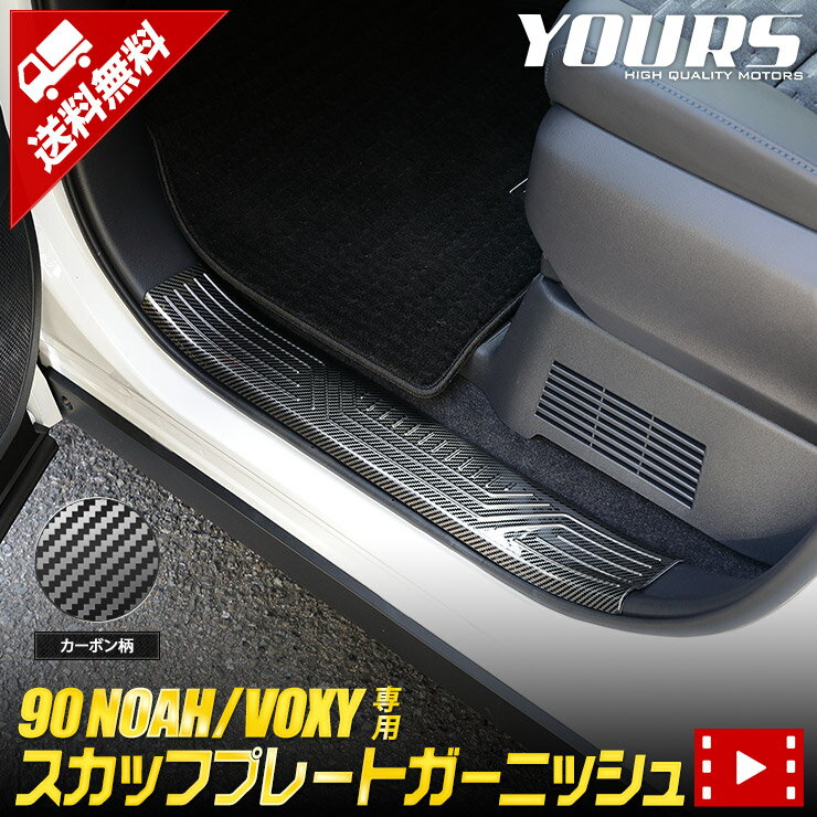 【本日18％OFF！】【市場の日】90系 ノア ヴォクシー 専用 スカッフプレートガーニッシュ 4PCS [カーボン柄] NOAH VOXY メッキ ガーニッシュ 90NOAH 90VOXY カスタム 内装 パーツ アクセサリー ドレスアップ [2]