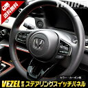 【サンデーセール大特価50%OFF!】ヴェゼル RV系 専用 ステアリング スイッチパネル ガーニッシュ カーボン調 2PCS VEZEL メッキ アクセサリー...