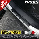 【本日20%OFF!】【5と0の付く日】【今ならもう1セットサービス】 90系 ノア ヴォクシー 専用 足元傷防止用カット済みフィルム 2PCS 全5色 カーボ...
