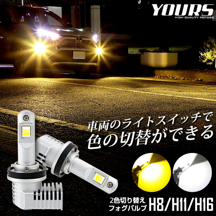 【15日は20%OFF！】【本日10%OFF！】LED フォグランプ 2色切替 カラーチェンジ フォグバルブ 2本左右セット H8 H11 H16 6000LM 1年保証 3000K 6000K ホワイト イエロー 霧 雨 黄色 [2]