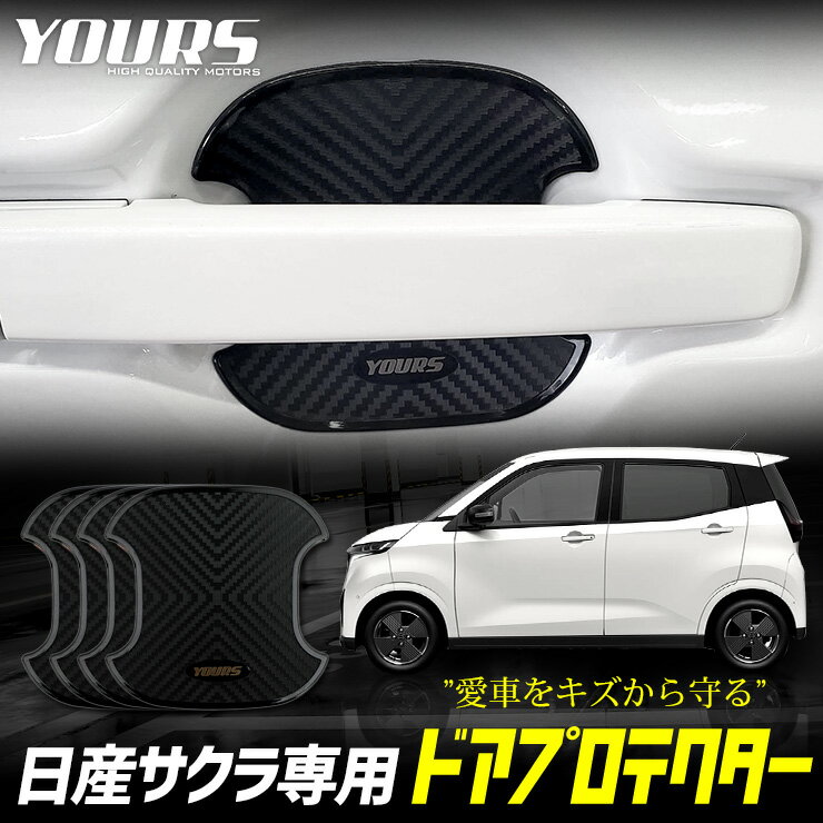 サクラ 専用 ドア傷防止 ドアプロテクター  4枚セット ドアノブ SAKURA NISSAN 日産 カスタム パーツ アクセサリー ドレスアップ 