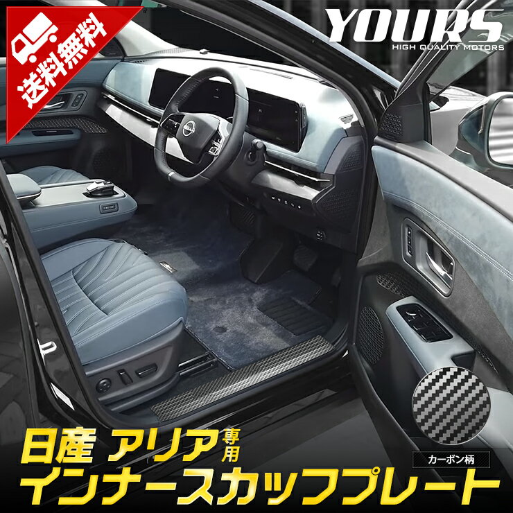 【事前告知 22日は大特価50％OFF!】日産 アリア ARIYA 専用 インナースカッフプレート ガーニッシュ [4PCS] 高品質 ステンレス カーボン柄 カスタム パーツ アクセサリー ドレスアップ ニッサン [2]