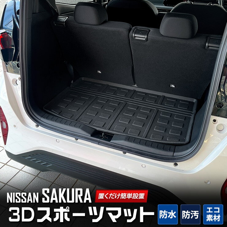 【本日20％OFF！】【お買い物マラソン】サクラ 専用 3D スポーツ マット ラゲッジ ラゲージ トランク 防水 防汚 傷防止 カバー カーマット トレー 内装 ゴムマット アクセサリー 新車 NISSAN 日産 SAKURA 2