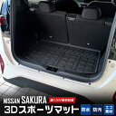 【30日は20 OFF！】【本日10％OFF！】サクラ 専用 3D スポーツ マット ラゲッジ ラゲージ トランク 防水 防汚 傷防止 カバー カーマット トレー 内装 ゴムマット アクセサリー 新車 NISSAN 日産 SAKURA 2