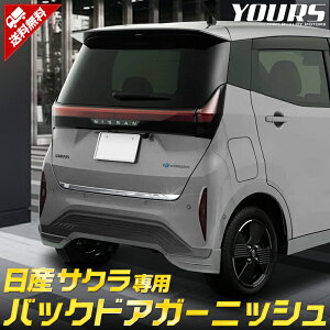 【事前告知24日は4時間限定15％OFF】日産 サクラ SAKURA 専用 バックドアガーニッシュ [1PCS] 高品質ステンレス採用 メッキ ガーニッシュ バック ドア トランク ラゲッジ メッキ 鏡面 [2]