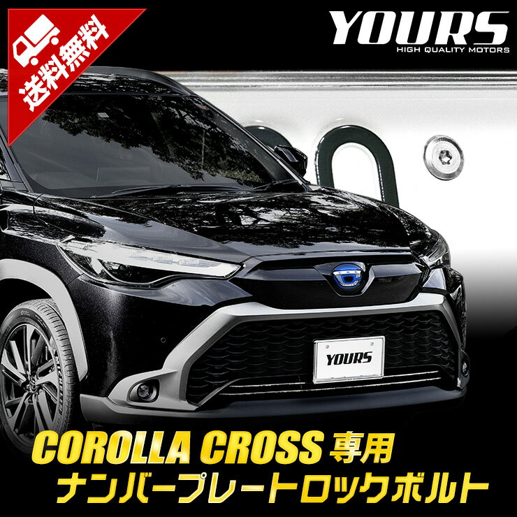 【事前告知! 20日は20％OFF!】カローラクロス 専用 ナンバープレート ロックボルト 【M6 x 20mm】 COROLLA CROSS ナンバープレート用 ステンレス製 3本セット 専用工具付き カスタム パーツ アクセサリー ドレスアップ [2]