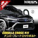 カローラクロス 専用 ナンバープレート ロックボルト  COROLLA CROSS ナンバープレート用 ステンレス製 3本セット 専用工具付き カスタム パーツ アクセサリー ドレスアップ 