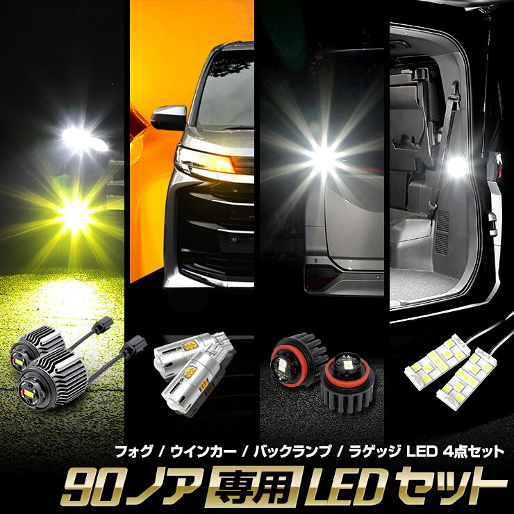 【本日20%OFF!】【ブラックフライデー】90系 ノア 専用 LED4点セット 純正フォグ交換用LEDバルブ【ホワイト / イエロー】 フロントウィンカーバル...