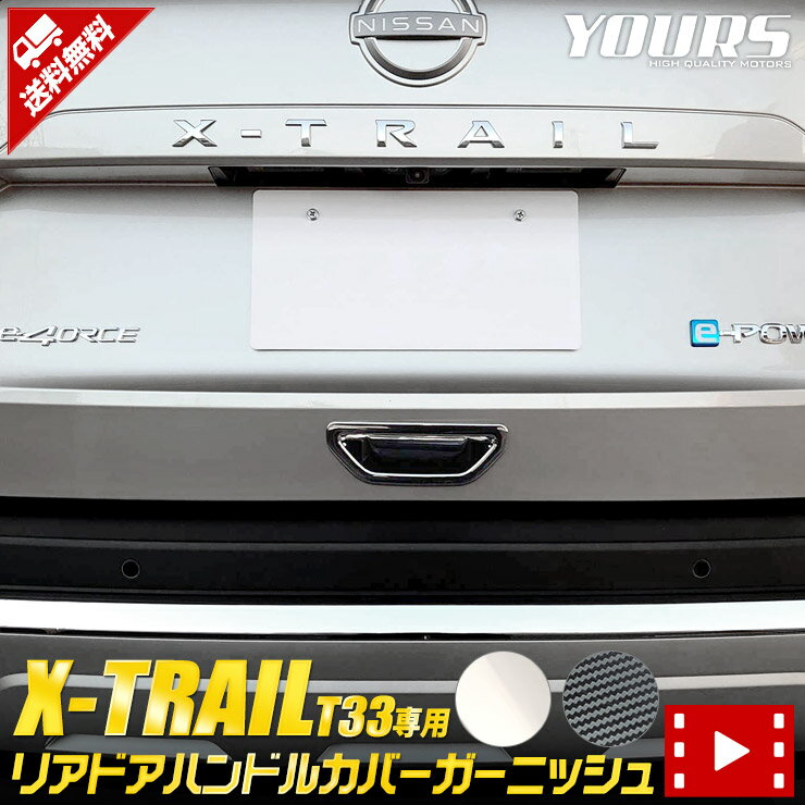 【事前告知! 20日は20％OFF!】エクストレイル T33 専用 リアドアハンドルカバーガーニッシュ [1PCS] X-TRAIL 高品質ABS採用 メッキ カーボン柄 メッキ カスタム パーツ アクセサリー ドレスアップ[2]