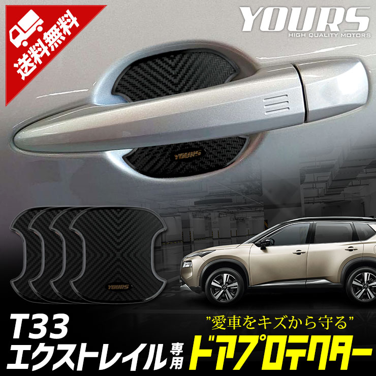 【本日10％OFF！】【お買い物マラソン】T33 エクストレイル 専用 ドア傷防止 ドアプロテクター [BX] 4枚セット ドアノブ 新型 X-TRAIL ドアノブ 日産 NISSAN ニッサン [2]