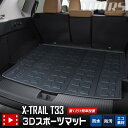 【本日10％OFF！】【ドライブフェア】T33系 エクストレイル 専用 3D スポーツ マット ラゲッジ ラゲージ トランク 防水 防汚 傷防止 カバー カーマット トレー 内装 ゴムマット アクセサリー 新車 日産 NISSAN T33 X-TRAIL 2