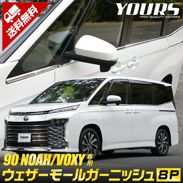 【本日18％OFF！】【市場の日】90系 ノア ヴォクシー 専用 8P ウェザーモールガーニッシュ [8PCS] NOAH VOXY 高品質ステンレス採用 メッキ ガーニッシュ 送料無料 トヨタ TOYOTA