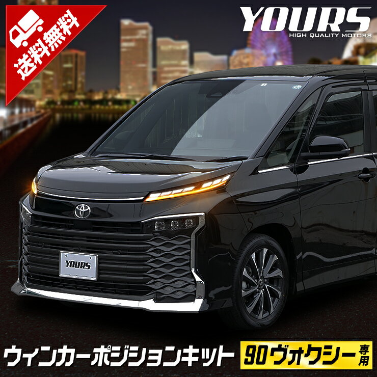 ڻ! 2020OFF!90  ּ LED 󥫡ݥ󥭥å VOXY ̵ 楢 YOURS ݥ ȥ西 TOYOTA[5]