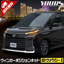 【本日20％OFF！】【お買い物マラソン】90系 ヴォクシー 車種専用 LED ウィンカーポジションキット VOXY 送料無料 ユアーズ YOURS ポジション トヨタ TOYOTA 5