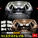 【本日10％OFF！】【ドライブフェア】T33 エクストレイル LED ルームランプ セット ガラスルーフ無車 日産 X-TRAIL 専用設計 室内灯 明るさ調整 専用工具付 ニッサン カスタム パーツ アクセサリー ドレスアップ 2