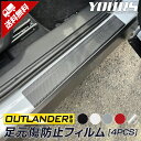 【本日20％OFF！】【5と0の付く日】アウトランダー 専用 足元傷防止用カット済みフィルム 4PCS 全5色 カーボン 透明フィルム カッティング シール OUTLANDER 三菱 MITSUBISHI ミツビシ YOURS [5]