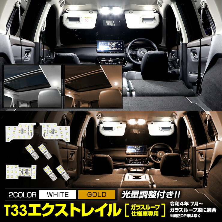 【事前告知23日は4時間限定25％OFF】T33 エクストレイル 【ガラスルーフ車】 専用 LED ルームランプ セット ホワイト ゴールド X-TRAIL 専用設計 室内灯 サンルーフ 明るさ調整 専用工具付 ドレスアップ 日産 ニッサン [2]