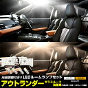 【本日10％OFF！】【ドライブフェア】アウトランダー GN0W型 【ガラスルーフ装着車】 LEDルームランプセット OUTLANDER 専用設計 室内灯 明るさ 調整 専用工具付 カスタム パーツ アクセサリー ドレスアップ 三菱 MITSUBHISI 2