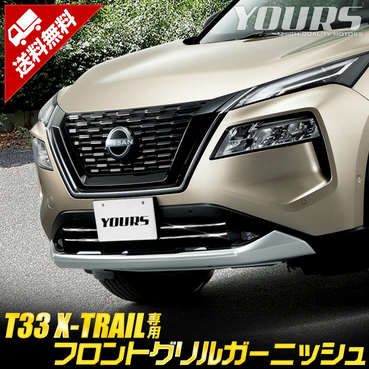 【本日20％OFF！】【ワンダフルデー】T33 エクストレイル 専用 フロントグリルガーニッシュ 2PCS 高品質 ステンレス X-TRAIL XTRAIL フロント グリル ドレスアップ カスタムパーツ 送料無料 NISSAN ニッサン 日産 2