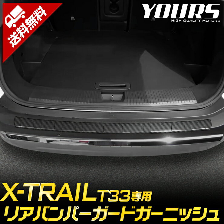 T33 エクストレイル 専用 リアバンパーガードガーニッシュ 1PCS カーボン柄 高品質 ステンレス 採用 X-TRAIL XTRAIL ラゲッジ 保護 トランク カスタム 内装 ドレスアップ 日産 NISSAN 2