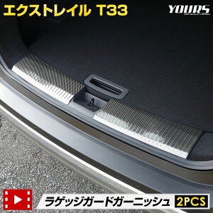 【本日20％OFF！】【5と0の付く日】T33 エクストレイル 専用 ラゲッジガードガーニッシュ [2PCS] 高品質ステンレス採用 X-TRAIL XTRAIL メッキ ガーニッシュ カーボン柄 ドア トランク ラゲッジ メッキ 日産 NISSAN [2]