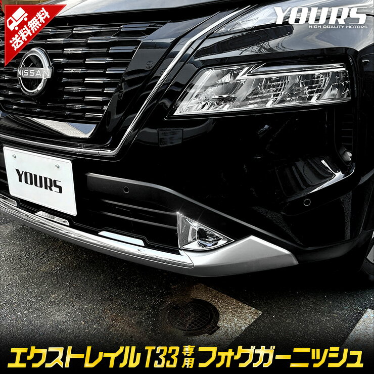 【本日20％OFF！】【ワンダフルデー】T33 エクストレイル 専用 フォグガーニッシュ 2PCS 高品質 ABS X-TRAIL XTRAIL フロント フォグ カスタム パーツ アクセサリー ドレスアップ 送料無料 NISSAN ニッサン 日産 2