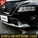 【30日は20%OFF！】【本日10％OFF！】T33 エクストレイル 専用 フォグガーニッシュ [2PCS] 高品質 ABS X-TRAIL XTRAIL フロント フォグ カスタム パーツ アクセサリー ドレスアップ 送料無料 NISSAN ニッサン 日産 [2]