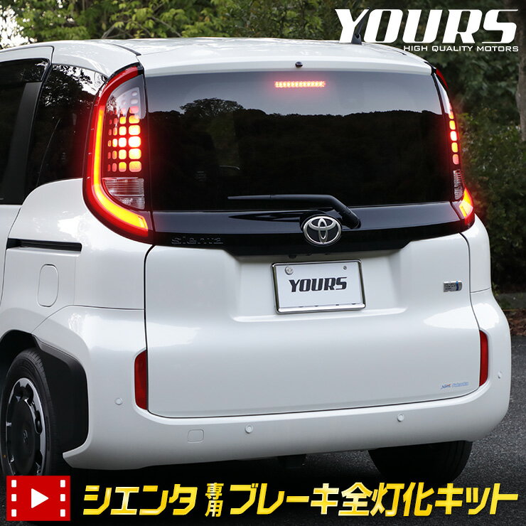 シエンタ SIENTA 専用 ブレーキ全灯化キット 10系 MXP系 テール LED 全灯化 ブレーキ テールランプ トヨタ TOYOTA