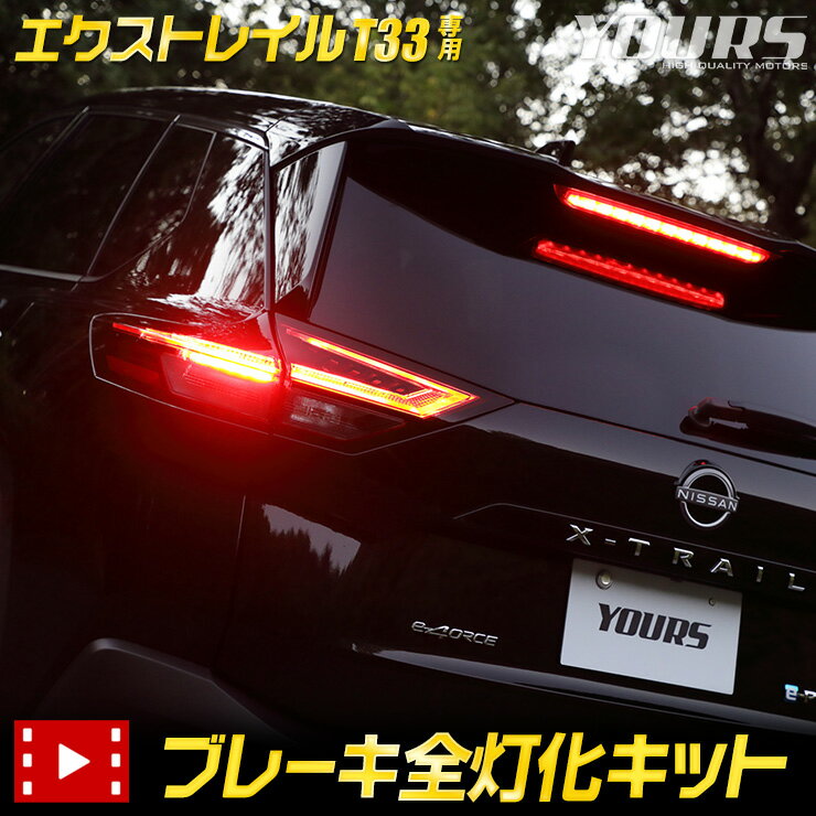 【事前告知! 20日は20％OFF!】T33 エクストレイル 専用 ブレーキ全灯化キット XTRAIL X-TRAIL テール LED 全灯化 ブレーキ テールランプ NISSAN 日産[5]