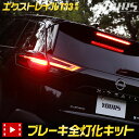 【本日10％OFF！】【ドライブフェア】T33 エクストレイル 専用 ブレーキ全灯化キット XTRAIL X-TRAIL テール LED 全灯化 ブレーキ テールランプ NISSAN 日産 5