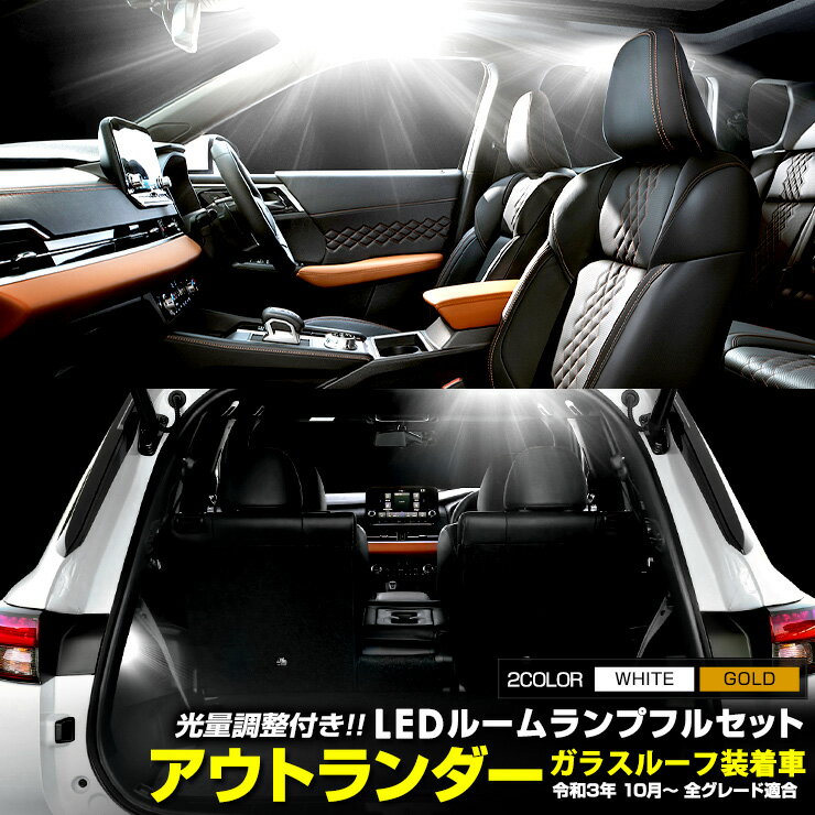 アウトランダー GN0W型LEDルームランプフルセット OUTLANDER 専用設計 室内灯 明るさ 調整 専用工具付 カスタム パーツ アクセサリー ドレスアップ 三菱 MITSUBHISI 