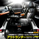 【30日は20 OFF！】【本日10％OFF！】アウトランダー GN0W型【ガラスルーフ装着車】LEDルームランプフルセット OUTLANDER 専用設計 室内灯 明るさ 調整 専用工具付 カスタム パーツ アクセサリー ドレスアップ 三菱 MITSUBHISI 2