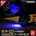 タフト 専用 LED ウェルカムランプ フットランプ セット【全2色】 TAFT ブルー ホワイト ウェルカム フット ランプ 足元 カスタム パーツ アクセサリー ドレスアップ ダイハツ DAIHATSU 5